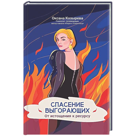 Достижение успеха в жизни, книга Спасение выгорающих: от истощения к ресурсу заказать