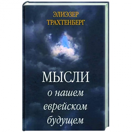 Эссе, письма, очерки, книга Мысли о нашем еврейском будущем заказать