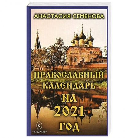 Православие в целом, книга Православный календарь на 2021 год. заказать