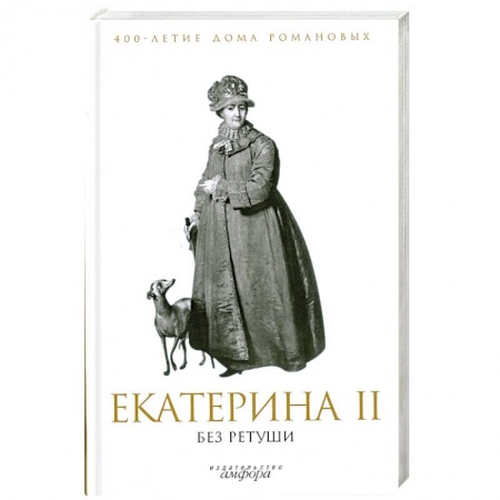 Книги, книга Екатерина II без ретуши заказать