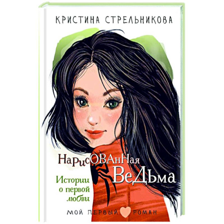 Молодежная литература, книга Нарисованная ведьма. Истории о первой любви заказать