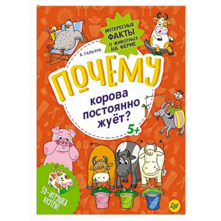 Животный и растительный мир, книга Почему корова постоянно жуёт? Интересные факты о животных на ферме заказать
