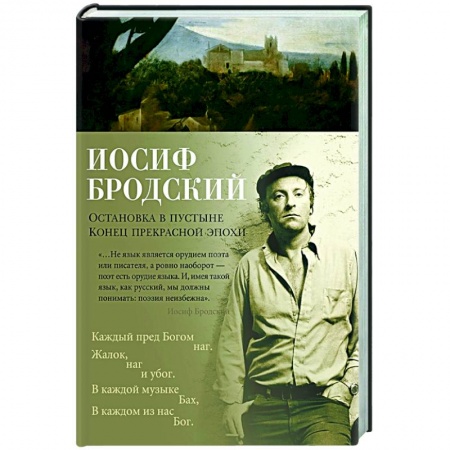 Русская поэзия, книга Остановка в пустыне.Конец прекрасной эпохи заказать