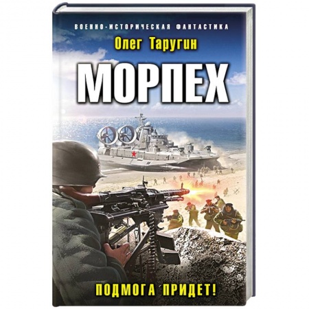 Боевая фантастика, книга Морпех. Подмога придет! заказать