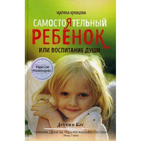 Коррекционная педагогика, книга Самостоятельный ребенок, или Воспитание души заказать