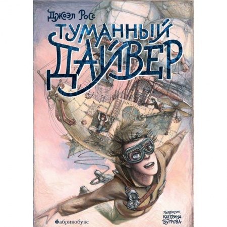 Мистика. Фантастика. Фэнтези, книга Туманный дайвер заказать