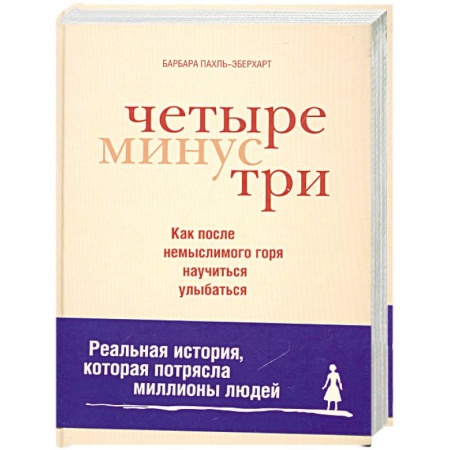 Книги, книга Четыре минус три заказать