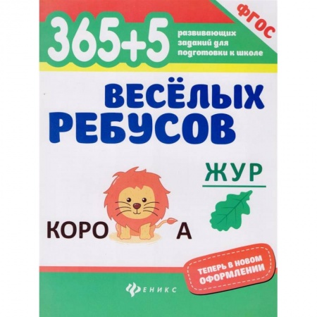 Кроссворды, головоломки, комиксы, книга 365+5 веселых ребусов. ФГОС заказать