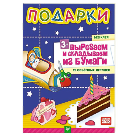 Книги, книга Подарки. Вырезаем и складываем из бумаги. Без клея! 15 объемных игрушек 3+ заказать