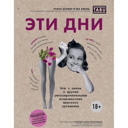 Книги, книга Эти дни. Все о цикле и других умопомрачительных возможностях женского организма заказать