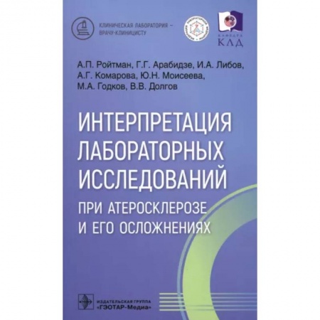 Кровь. Система кроветворения, книга Интерпретация лабораторных исследований при атеросклерозе и его осложнениях заказать