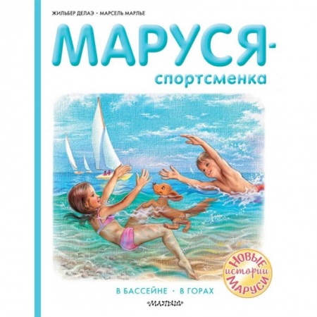 Повести и рассказы о детях, книга Маруся - спортсменка заказать