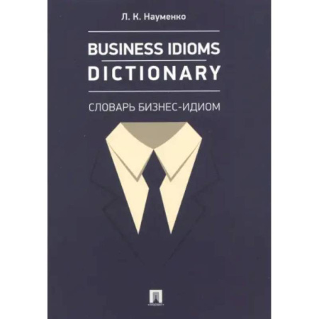 Деловое общение и этикет, книга Business Idioms Dictionary. Словарь бизнес-идиом заказать