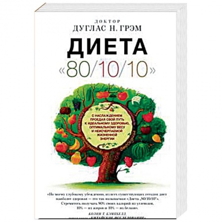 Похудание. Эффективные методы, книга Диета '80/10/10' заказать