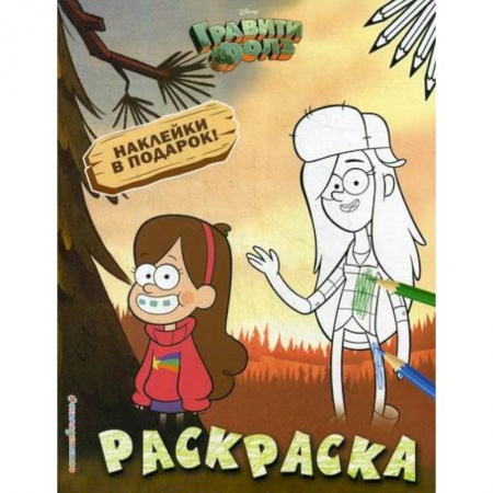 Раскраски, книга Гравити Фолз. Раскраска № 2 заказать