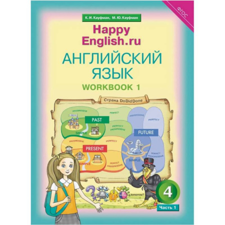 Детям. Школьникам. Студентам, книга Английский язык. 4 класс. Рабочая тетрадь к учебнику Happy Еnglish. В 2-х частях. Часть 1 заказать