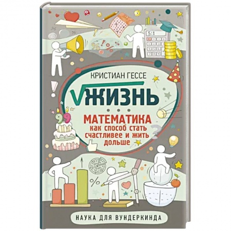 Математика. Алгебра. Геометрия, книга Жизнь. Математика как способ стать счастливее и жить дольше заказать