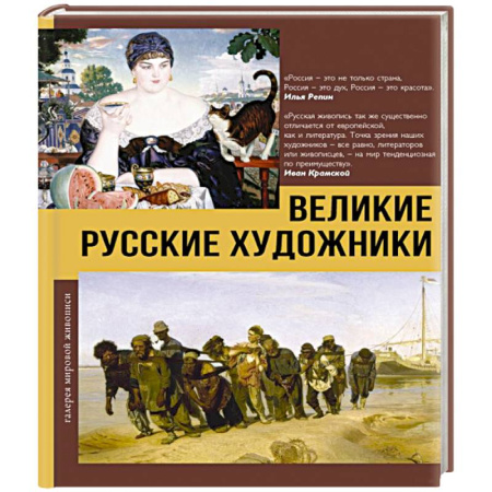 История русского искусства, книга Великие русские художники заказать