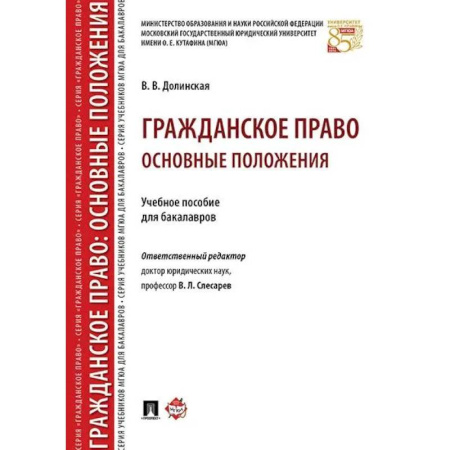 Гражданское право, книга Гражданское право. Основные положения: Учебное пособие для бакалавров заказать