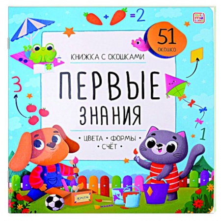 Цвета. Формы., книга Книжка с окошками. Первые знания. Цвета, формы, счет. заказать