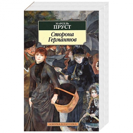 Зарубежная современная проза, книга Сторона Германтов заказать