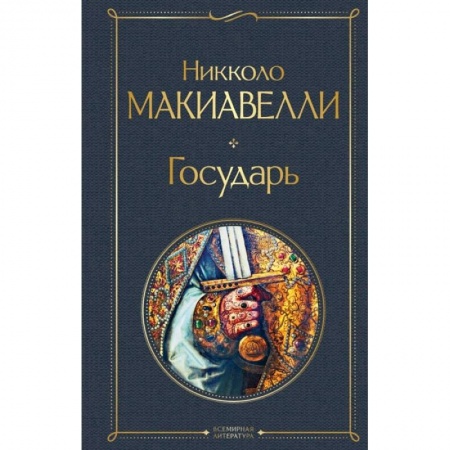 Философия, книга Государь заказать