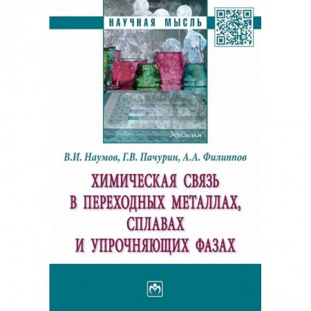 Химия, книга Химическая связь в переходных металлах, сплавах и упрочняющих фазах. Монография заказать
