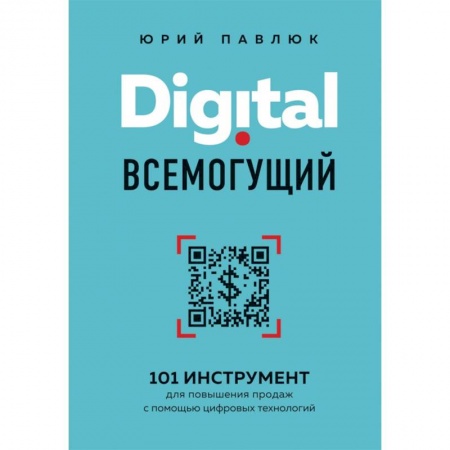 Управление продажами. Мерчандайзинг, книга Digital всемогущий. 101 инструмент для повышения продаж с помощью цифровых технологий заказать
