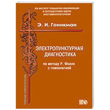 Книги, книга Электропунктурная диагностика по методу Р. Фолля с гомеопатией заказать