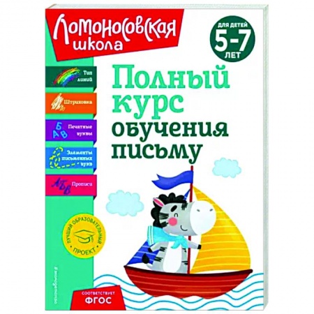 Письмо, мелкая моторика, книга Полный курс обучения письму. Для детей 5-7 лет заказать