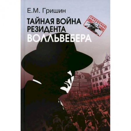 Спецслужбы, спецназ, разведка, книга Тайная война резидента Волльвебера заказать