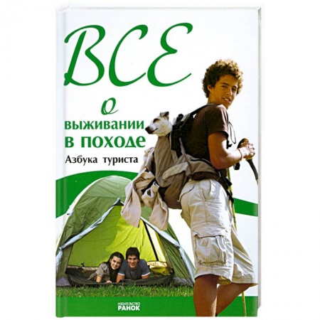 Книги, книга Все о выживании в походе. Азбука туриста заказать