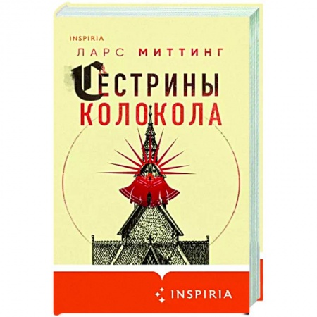 Зарубежная современная проза, книга Сестрины колокола заказать