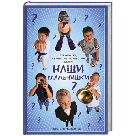 Книги, книга Из чего же, из чего же сделаны наши мальчишки? заказать