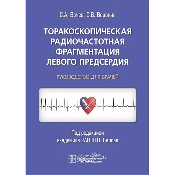 Торакоскопическая радиочастотная фрагментация левого предсердия: руководство для врачей