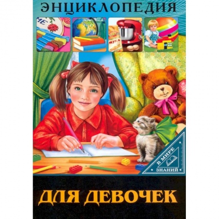 Книги, книга В мире знаний. Для девочек заказать