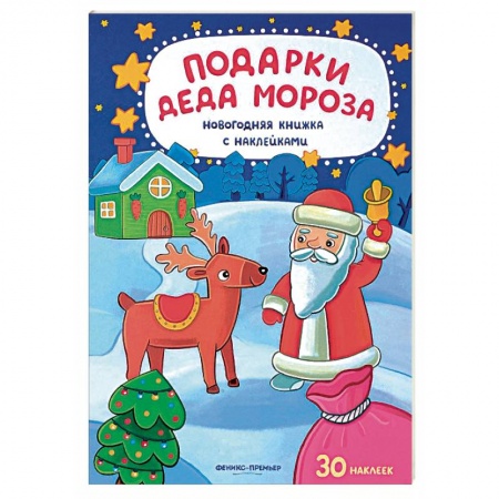 Новогодние книжки-игрушки, книга Подарки Деда Мороза заказать