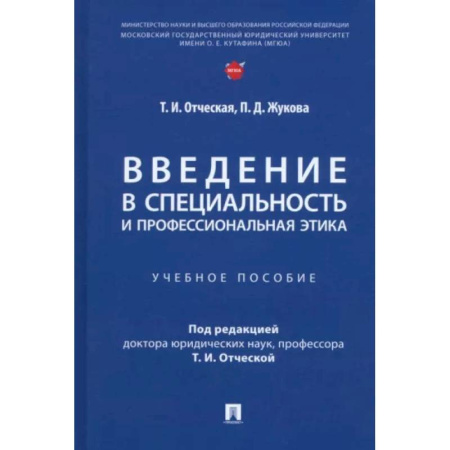 Право. Юридические науки, книга Введение в специальность и профессиональная этика. Учебное пособие заказать