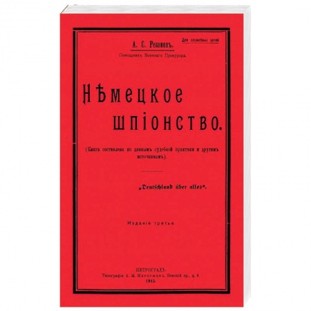 История войн, книга Немецкое шпионство заказать