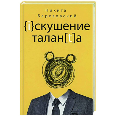 Русская современная проза, книга Искушение таланта заказать