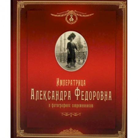 Книги, книга Императрица Александра Федоровна: в фотографиях современников: фотоальбом заказать
