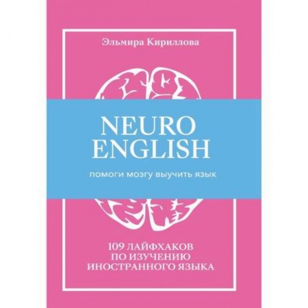 Отраслевая (прикладная) психология, книга NEUROENGLISH: НейроИнглиш. Помоги мозгу выучить язык заказать