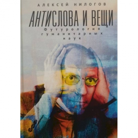 Основы философии. Общие работы, книга Антислова и вещи.Футурология гуманитарных наук заказать