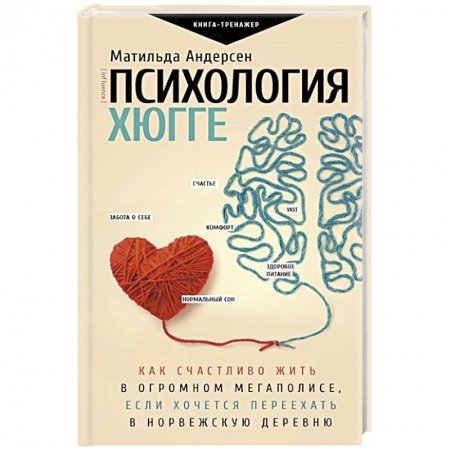 Психология, книга Психология хюгге заказать