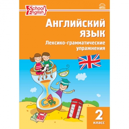 Изучение языков, книга Английский язык. 2 класс. Лексико-грамматические упражнения заказать