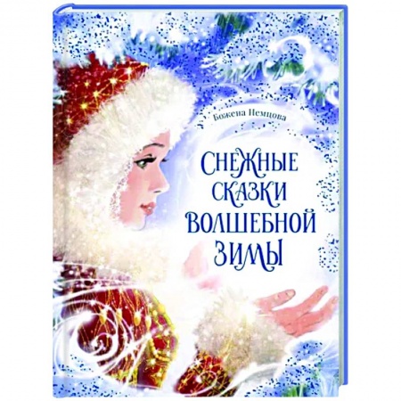 Сказки зарубежных писателей, книга Снежные сказки волшебной зимы заказать
