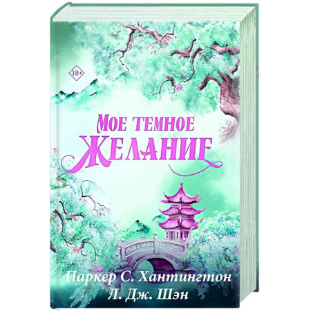 Зарубежный любовный роман, книга Мое темное желание. Специальное издание заказать