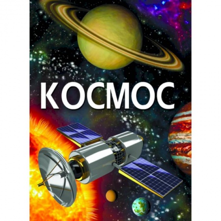 Познавательная литература, книга Космос заказать
