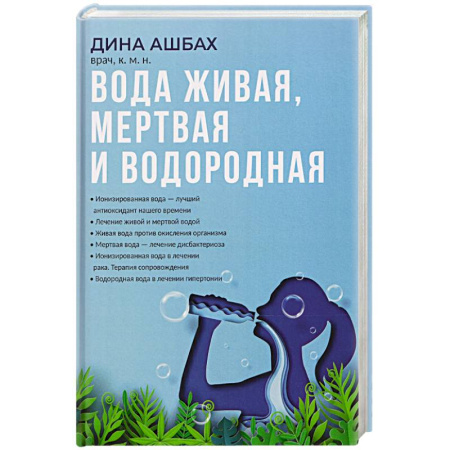 Медицинские энциклопедии и справочники, книга Вода живая, мертвая и водородная заказать