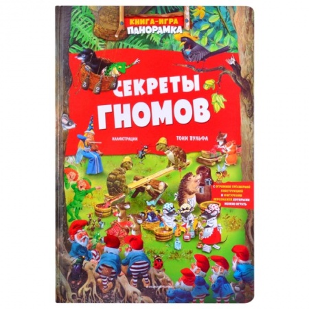 Сказки зарубежных писателей, книга Книга-игра. Секреты гномов заказать